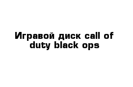 Игравой диск call of duty black ops